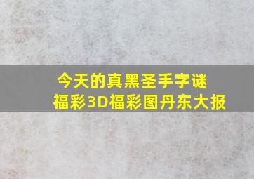 今天的真黑圣手字谜 福彩3D福彩图丹东大报